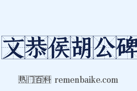 文恭侯胡公碑是什么意思的图片